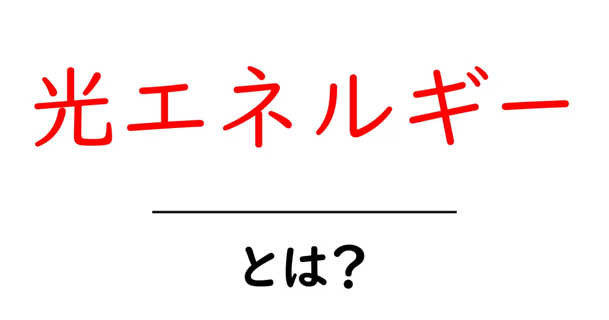 光エネルギーとは?私たちの生活と未来に与える影響共起語・同意語も併せて解説!