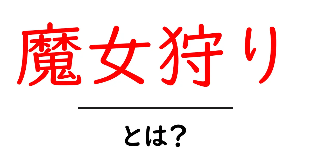 「魔女狩り」とは?歴史や影響をわかりやすく解説!共起語・同意語も併せて解説!