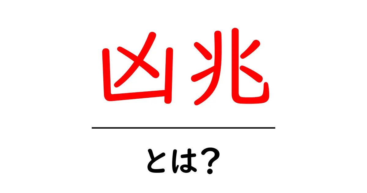 凶兆とは?あなたの運命を暗示するサインについて知ろう共起語・同意語も併せて解説!