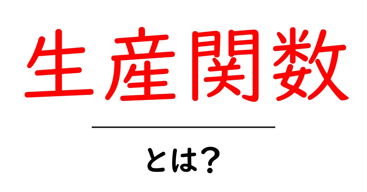 生産関数とは?経済の仕組みをわかりやすく解説!共起語・同意語も併せて解説!