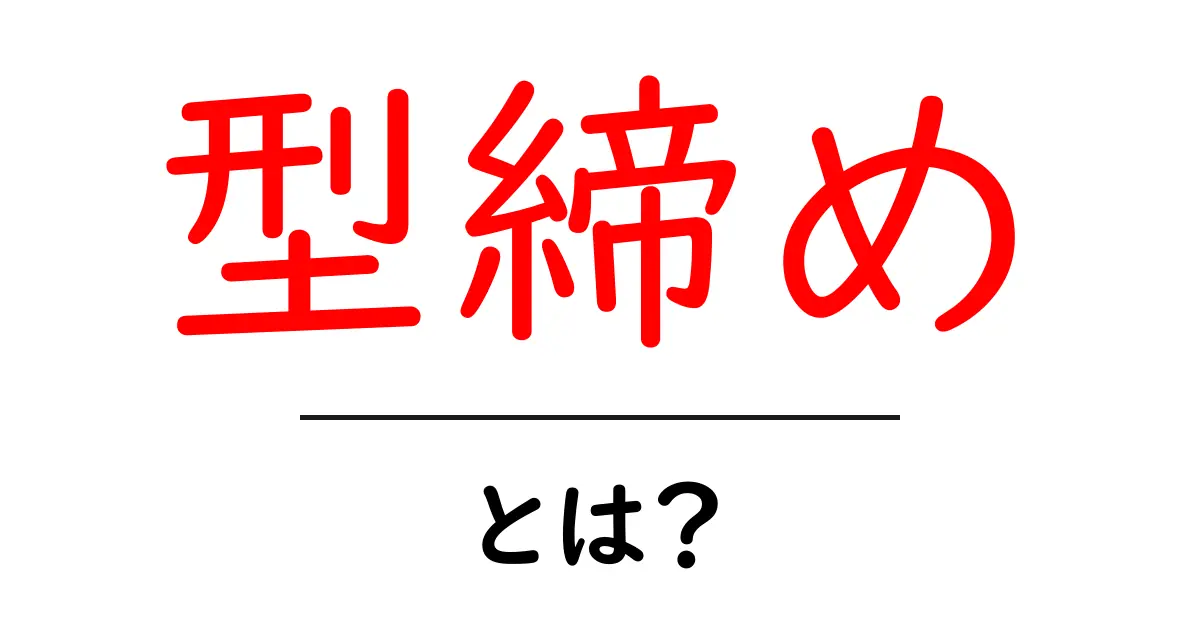 型締めとは?その基本と重要性を徹底解説!共起語・同意語も併せて解説!