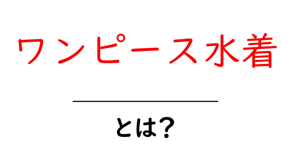 ワンピース水着とは?その魅力や選び方を徹底解説!共起語・同意語も併せて解説!
