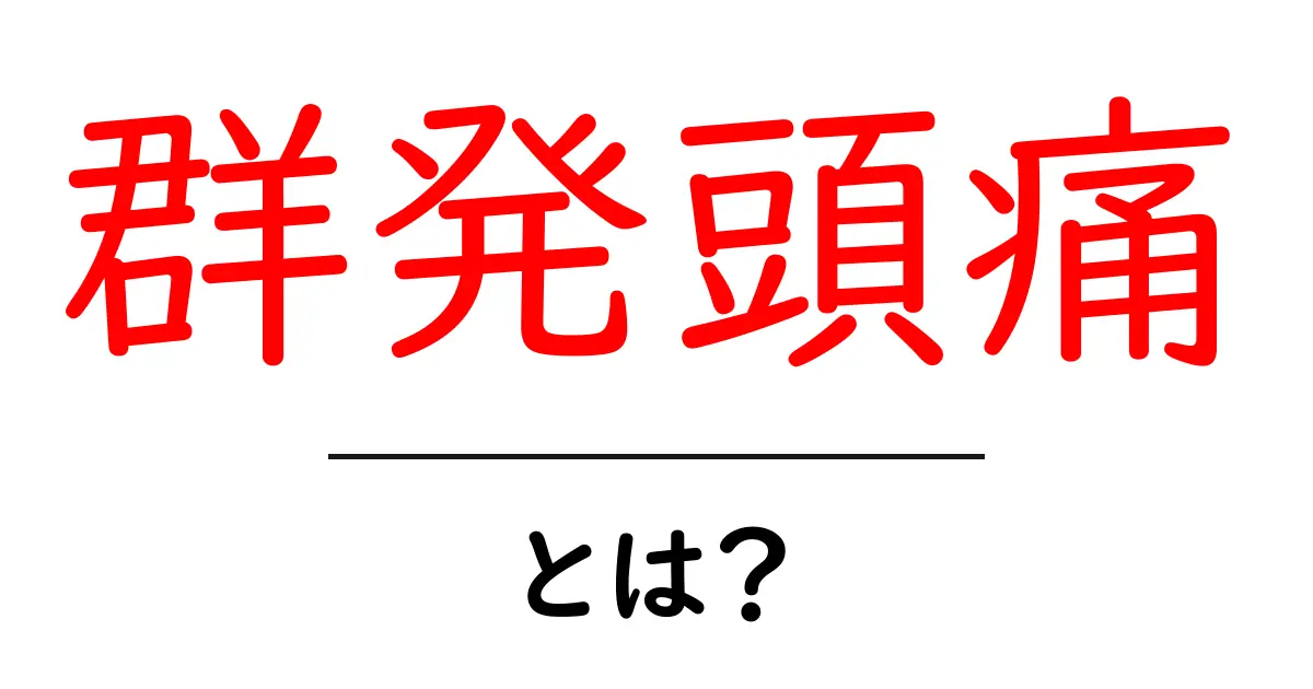 群発頭痛とは?その症状や原因、治療法を詳しく解説!共起語・同意語も併せて解説!