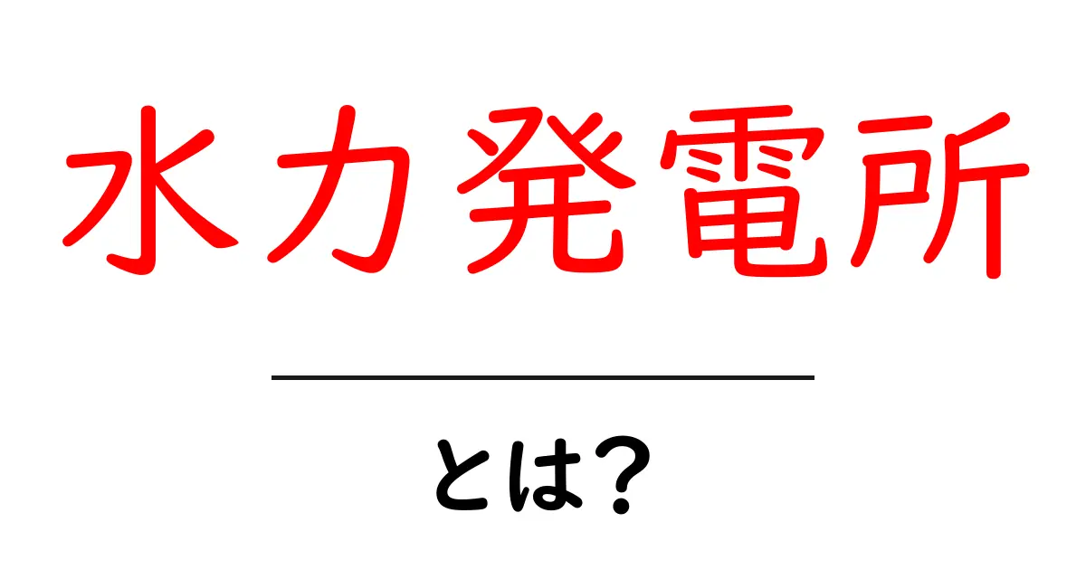 水力発電所について知ろう!自然の力で発電する仕組みとは?共起語・同意語も併せて解説!