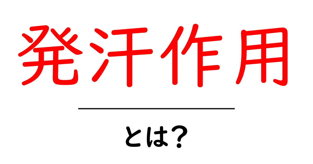 発汗作用とは?体と健康に与える影響を解説!共起語・同意語も併せて解説!