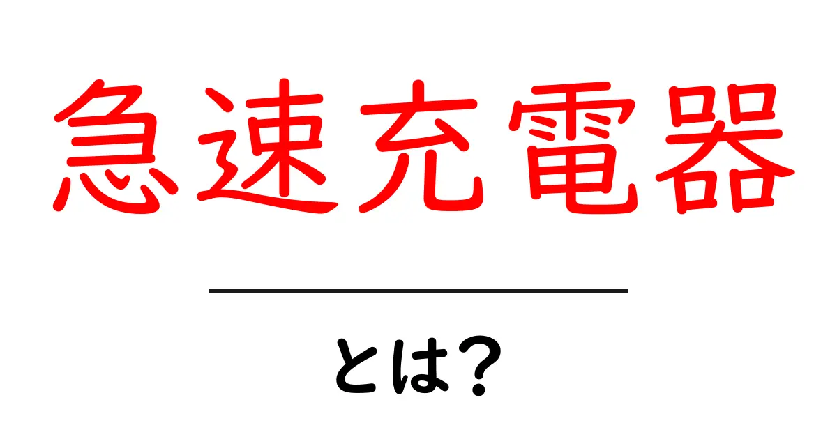 急速充電器とは?使い方やメリットを徹底解説!共起語・同意語も併せて解説!