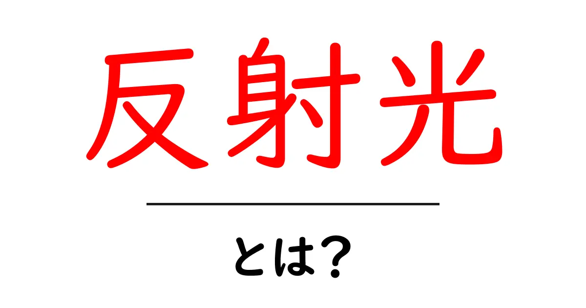 反射光とは?身近な現象をわかりやすく解説共起語・同意語も併せて解説!