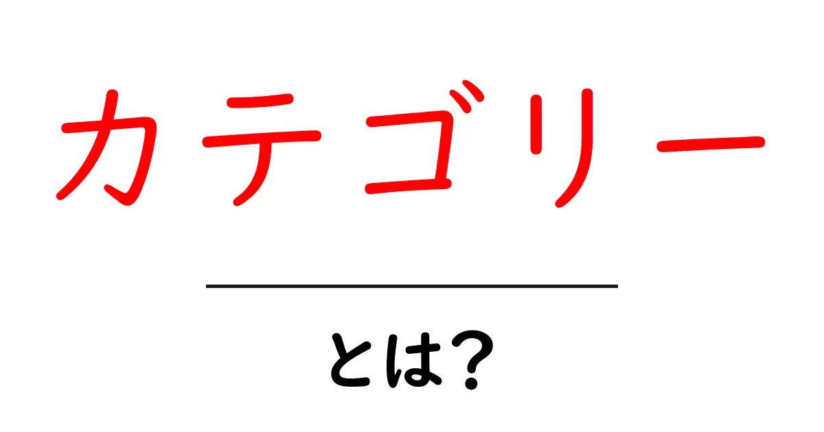 「カテゴリー」とは?初心者にもわかる解説共起語・同意語も併せて解説!