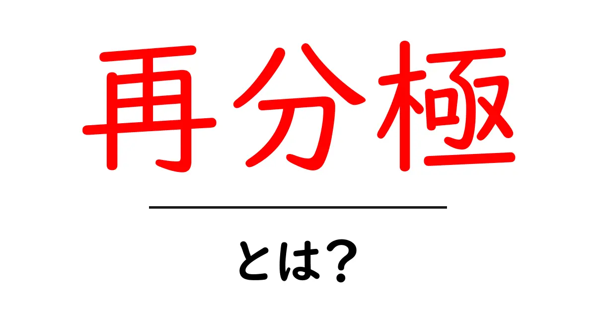 再分極とは？身体の仕組みをわかりやすく解説！共起語・同意語も併せて解説！