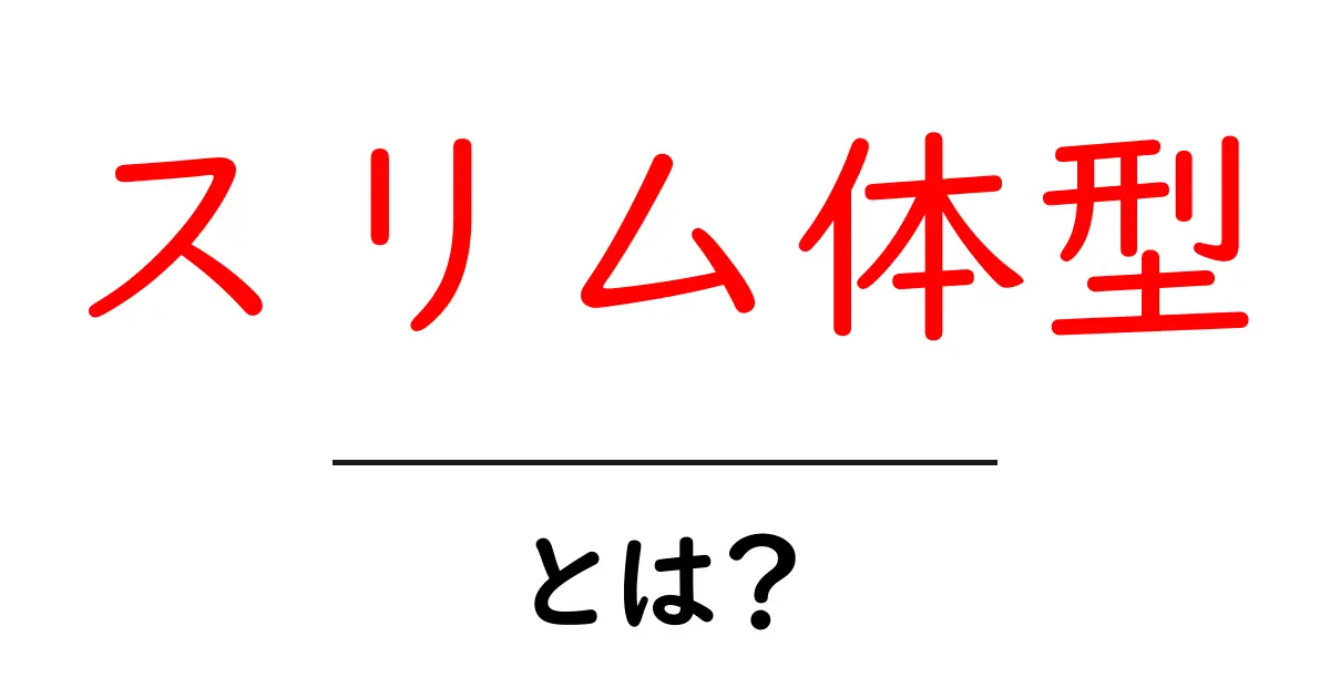 スリム体型とは?健康的な体を手に入れるためのポイント!共起語・同意語も併せて解説!