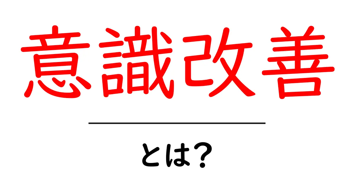 意識改善とは?自分を変えるためのステップとヒント共起語・同意語も併せて解説!