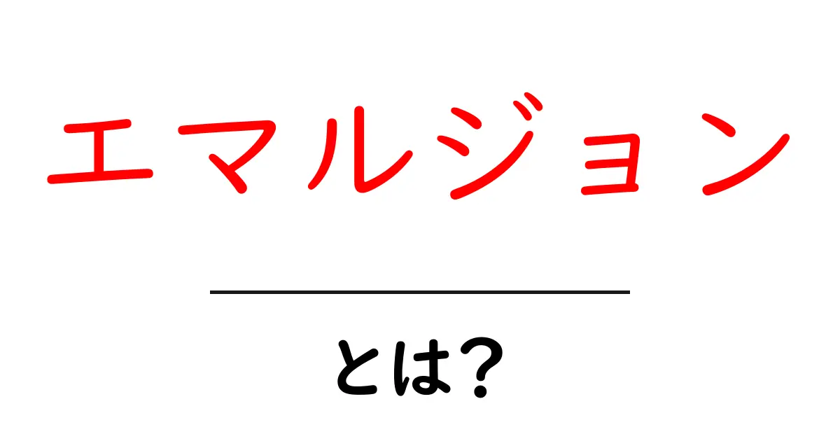 エマルジョンとは?身近な例とその活用法を解説共起語・同意語も併せて解説!