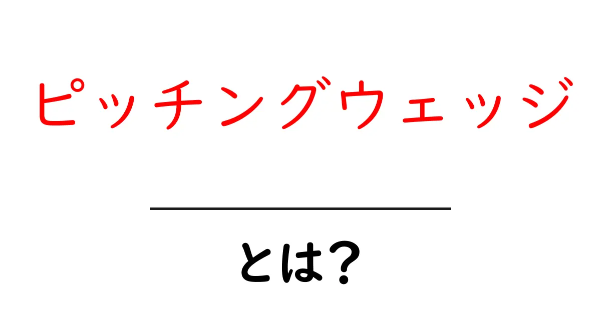ピッチングウェッジとは?ゴルフで使うアイアンの基本を解説!共起語・同意語も併せて解説!