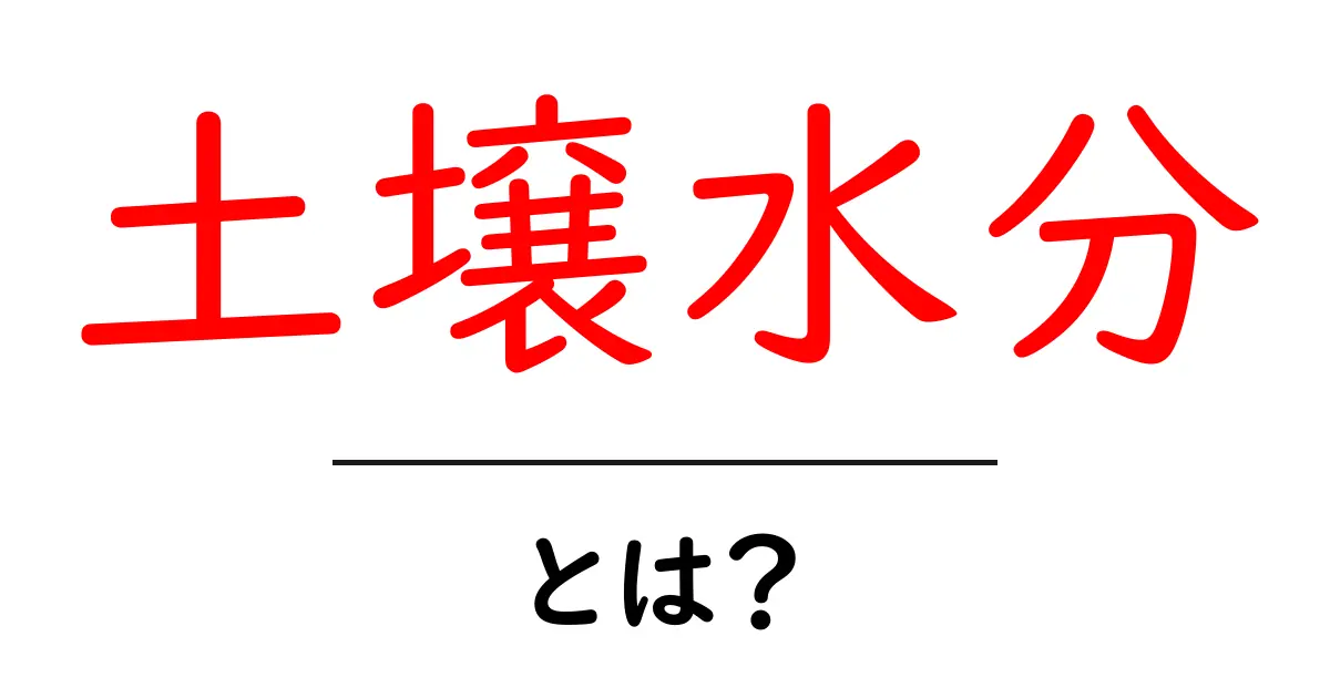 土壌水分とは?土壌の健康を左右する重要な要素を徹底解説共起語・同意語も併せて解説!