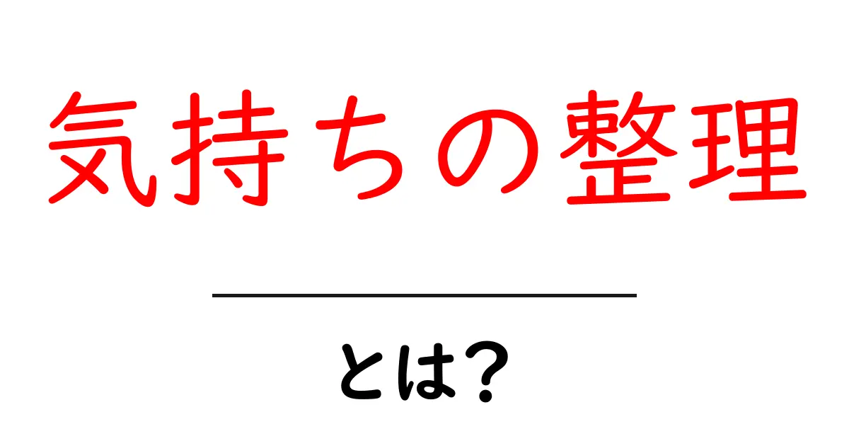 気持ちの整理とは？心をスッキリさせる方法を紹介！共起語・同意語も併せて解説！