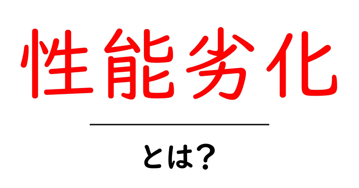 性能劣化とは?知っておくべき理由と影響について解説共起語・同意語も併せて解説!