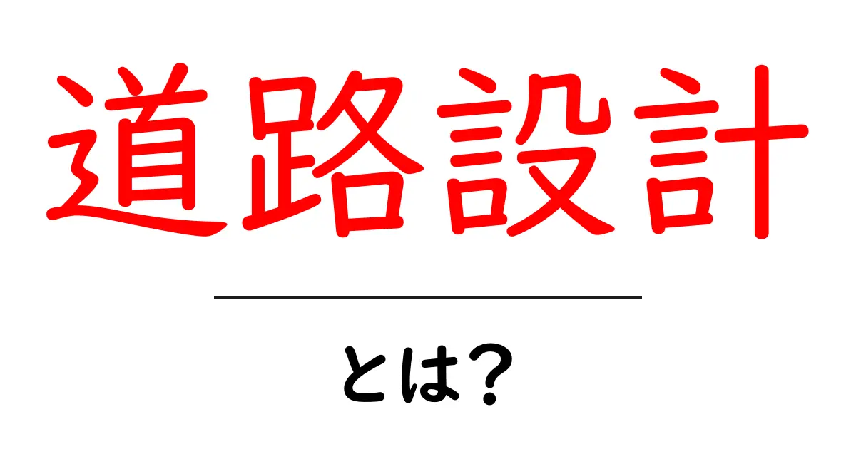 道路設計とは?安全で快適な道路を作るための基礎知識共起語・同意語も併せて解説!