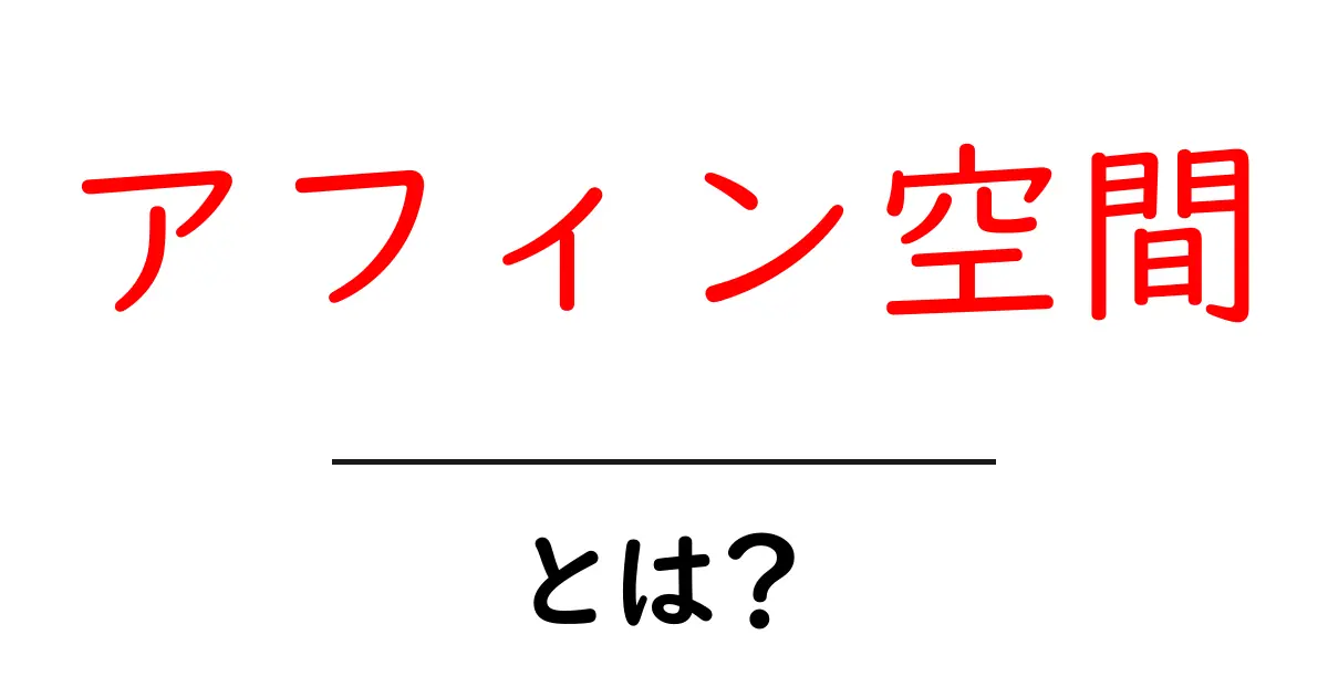 アフィン空間とは?中学生でもわかる簡単解説!共起語・同意語も併せて解説!