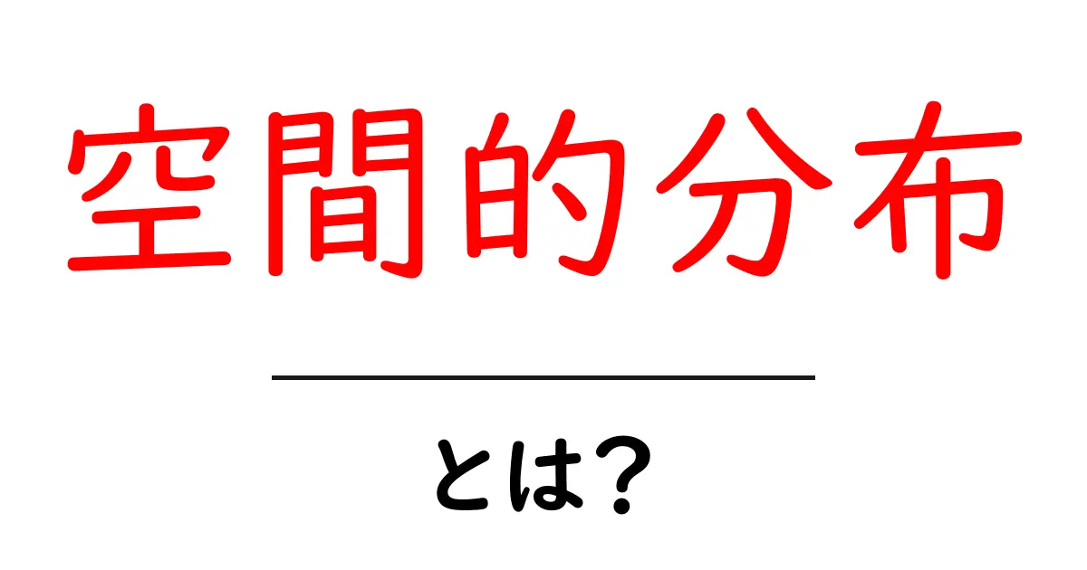 空間的分布とは?身の回りの例を使ってわかりやすく解説!共起語・同意語も併せて解説!