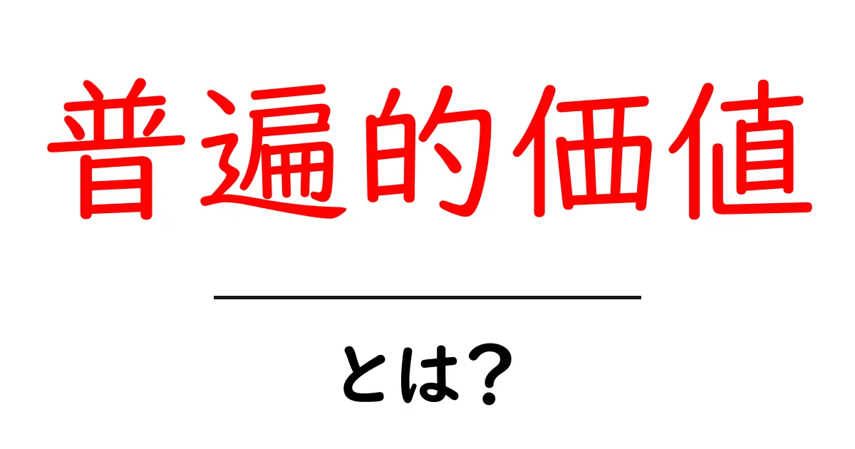 普遍的価値とは？知っておきたい基本とその重要性共起語・同意語も併せて解説！