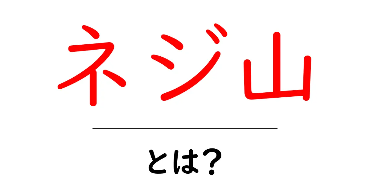 ネジ山とは?その仕組みと重要性についてわかりやすく解説!共起語・同意語も併せて解説!