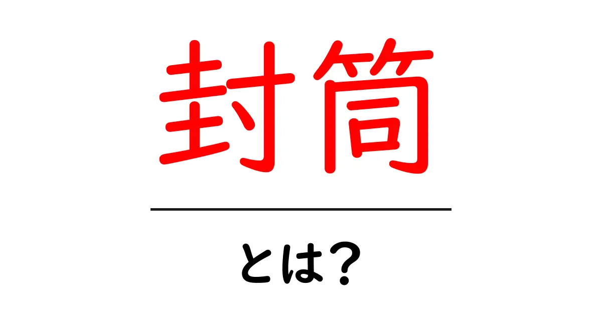 封筒とは？種類や使い方についてわかりやすく解説共起語・同意語も併せて解説！