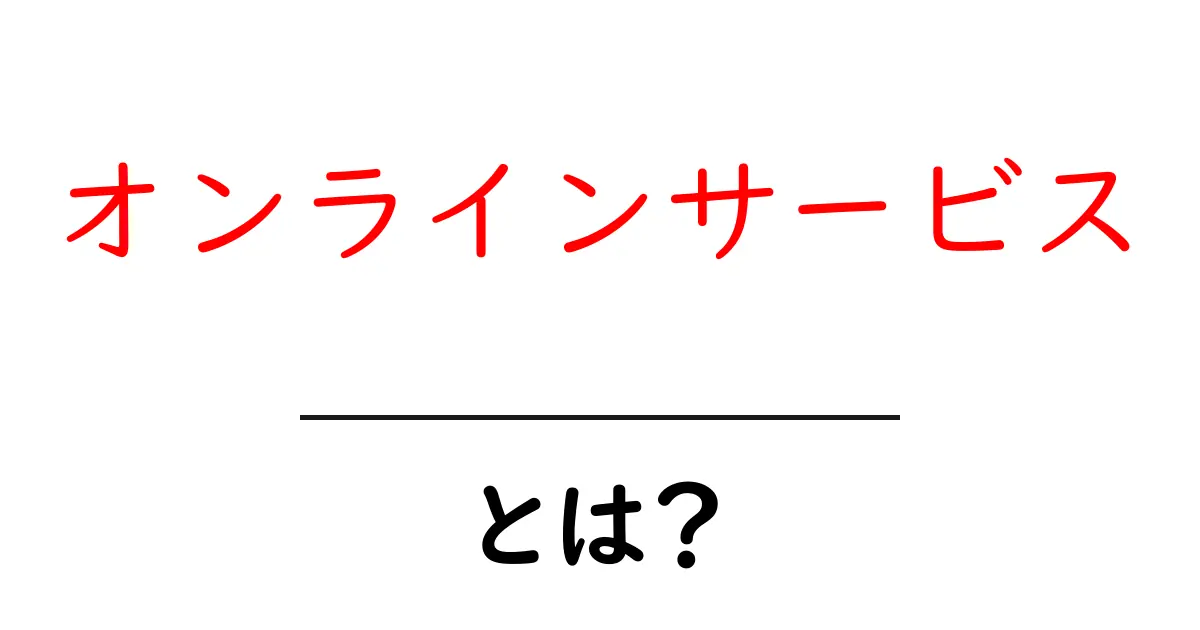 オンラインサービスとは?私たちの生活を便利にする仕組みを理解しよう!共起語・同意語も併せて解説!