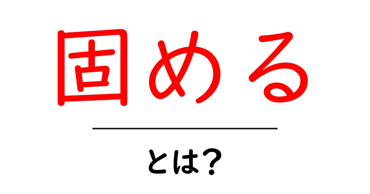 「固める」とは?その意味と使い方をわかりやすく解説!共起語・同意語も併せて解説!