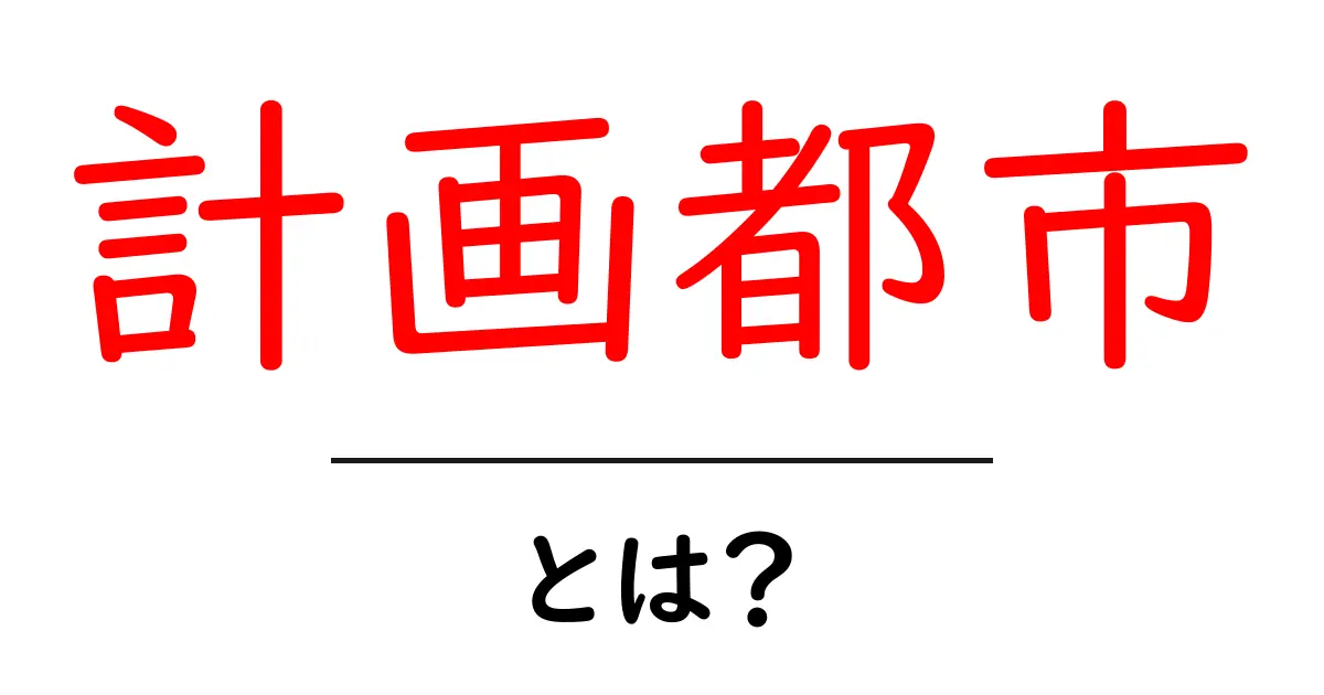 計画都市とは?未来の街の形を考えてみよう!共起語・同意語も併せて解説!