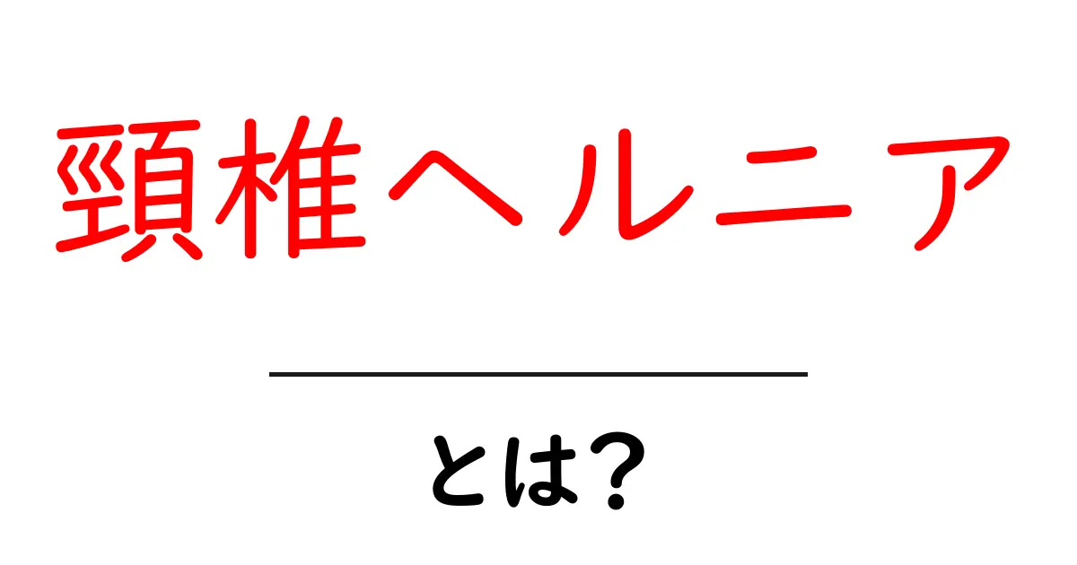 頸椎ヘルニアとは?症状から対処法まで解説!共起語・同意語も併せて解説!