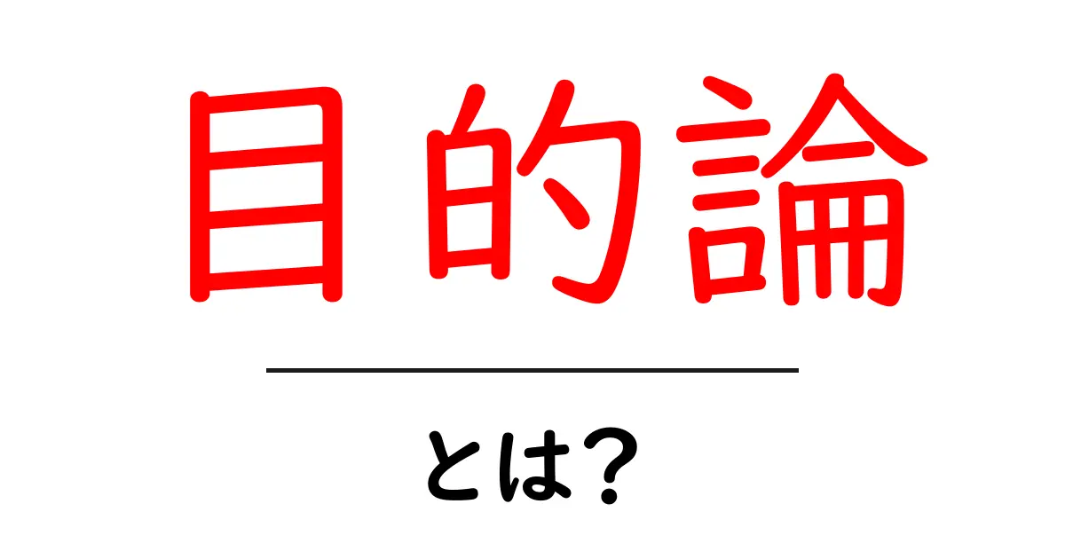 目的論とは?目標設定の重要性を学ぼう!共起語・同意語も併せて解説!