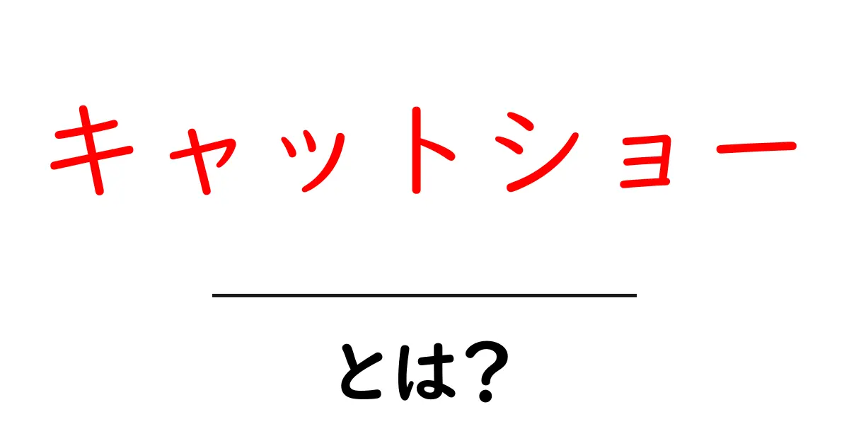 キャットショーとは?猫好き必見の魅力と楽しみ方をご紹介!共起語・同意語も併せて解説!