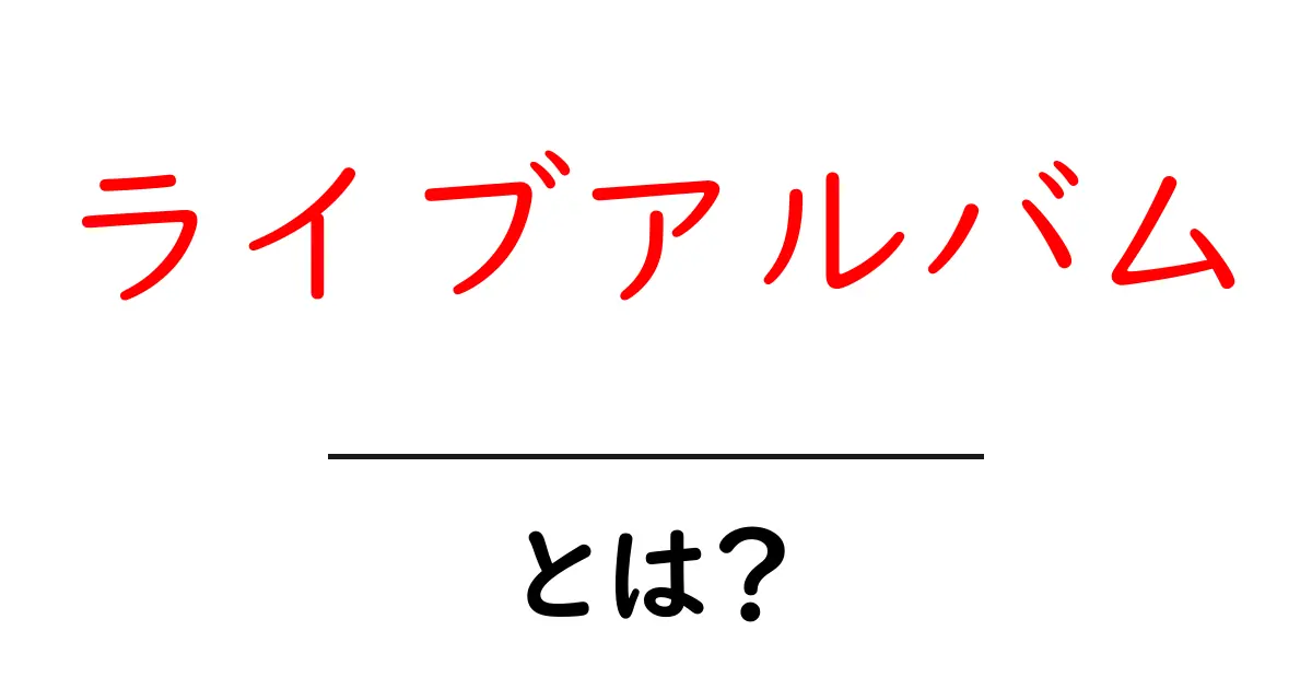 ライブアルバムとは?聴いて楽しむ魅力を徹底解説!共起語・同意語も併せて解説!