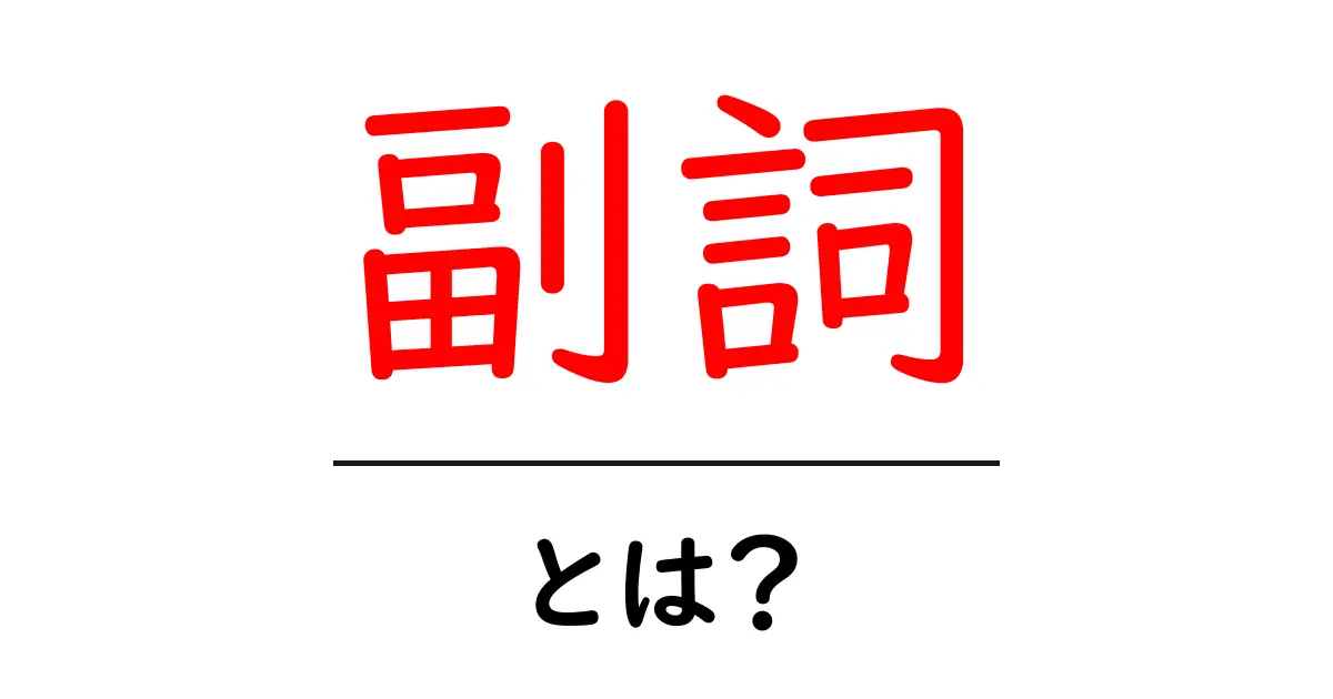 副詞とは？その使い方と重要性を解説します共起語・同意語も併せて解説！