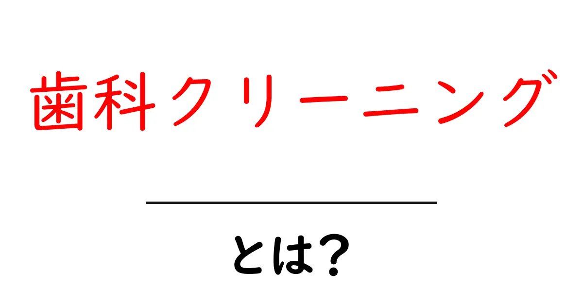 歯科クリーニングとは？健康な歯を守るための重要なケア方法共起語・同意語も併せて解説！