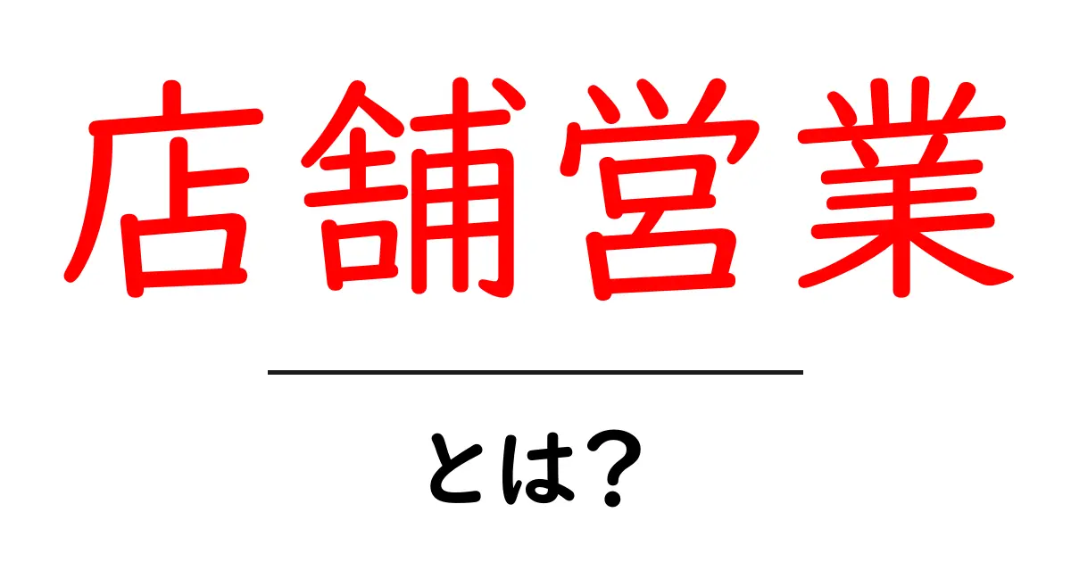 店舗営業とは?その基本と重要性をわかりやすく解説共起語・同意語も併せて解説!