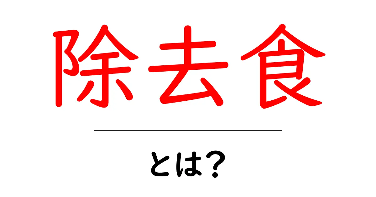 除去食とは?健康的な食生活を実現するための基本ガイド共起語・同意語も併せて解説!
