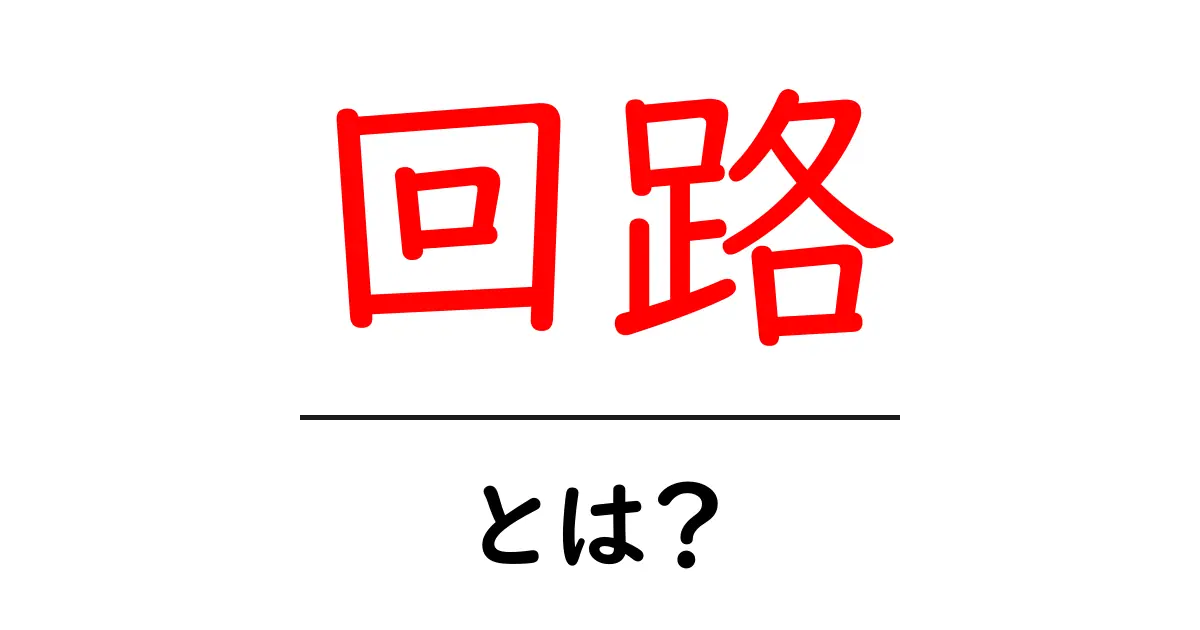 回路とは?電気の世界を感じる基本を徹底解説!共起語・同意語も併せて解説!