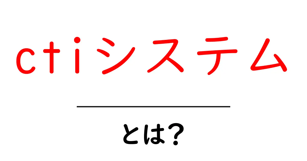 CTIシステムとは?便利な機能や活用方法をわかりやすく解説!共起語・同意語も併せて解説!