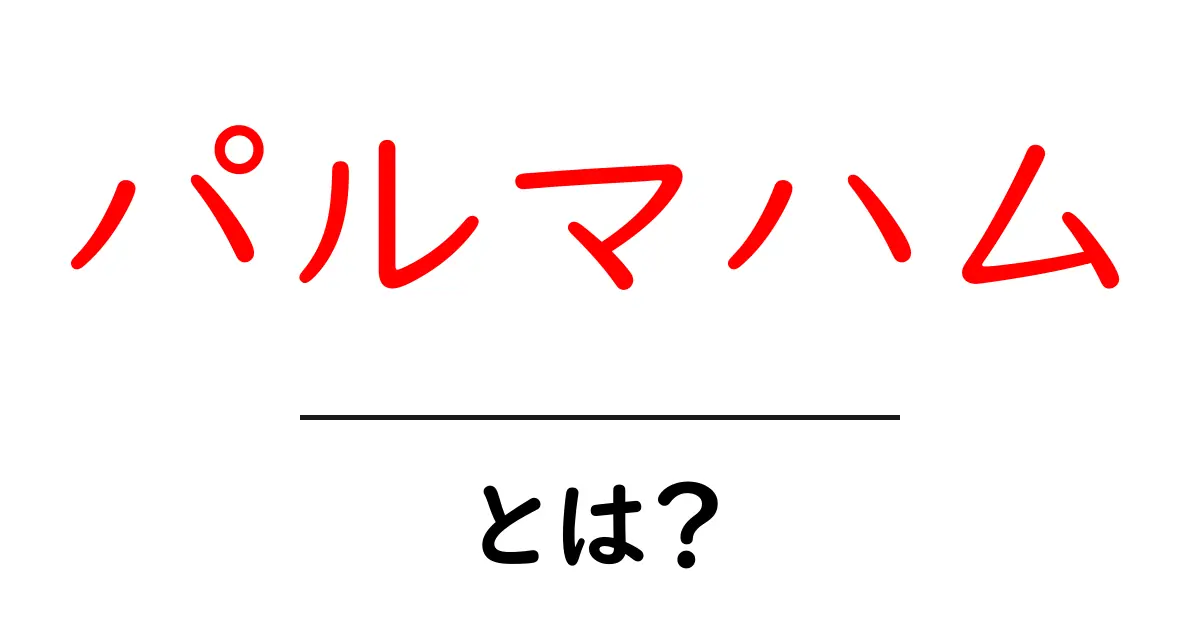 パルマハムとは?その魅力と食べ方を徹底解説!共起語・同意語も併せて解説!
