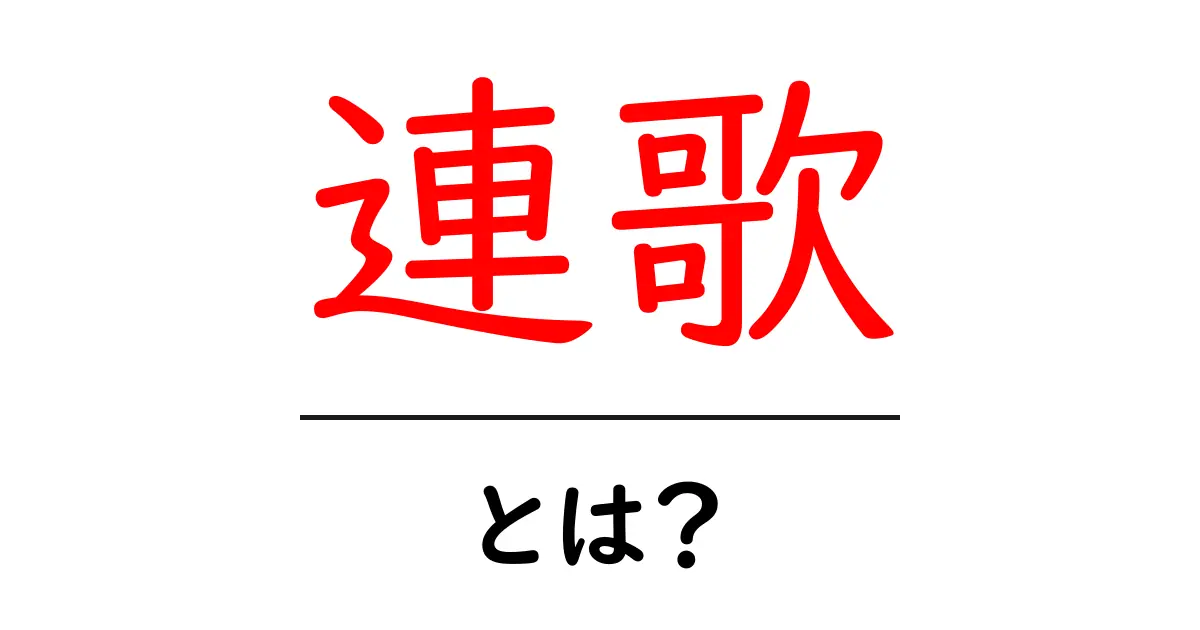 連歌とは?日本の伝統的な詩の楽しさを知ろう!共起語・同意語も併せて解説!