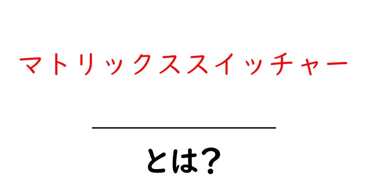 マトリックススイッチャーとは?使い方とその利点を詳しく解説!共起語・同意語も併せて解説!