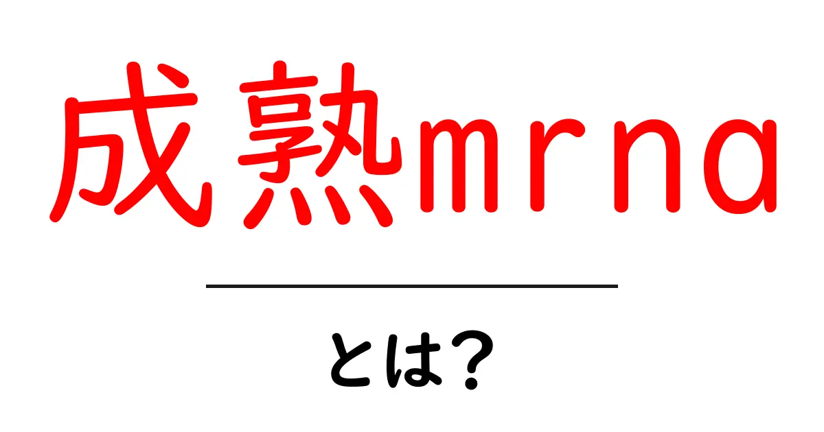 「成熟mRNA」とは?私たちの体を作る重要な役割を学ぼう!共起語・同意語も併せて解説!