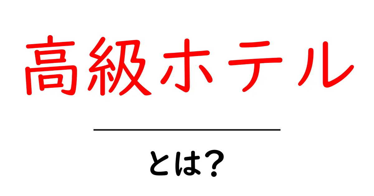高級ホテルとは?あなただけの特別な体験を提供するリゾートの魅力共起語・同意語も併せて解説!