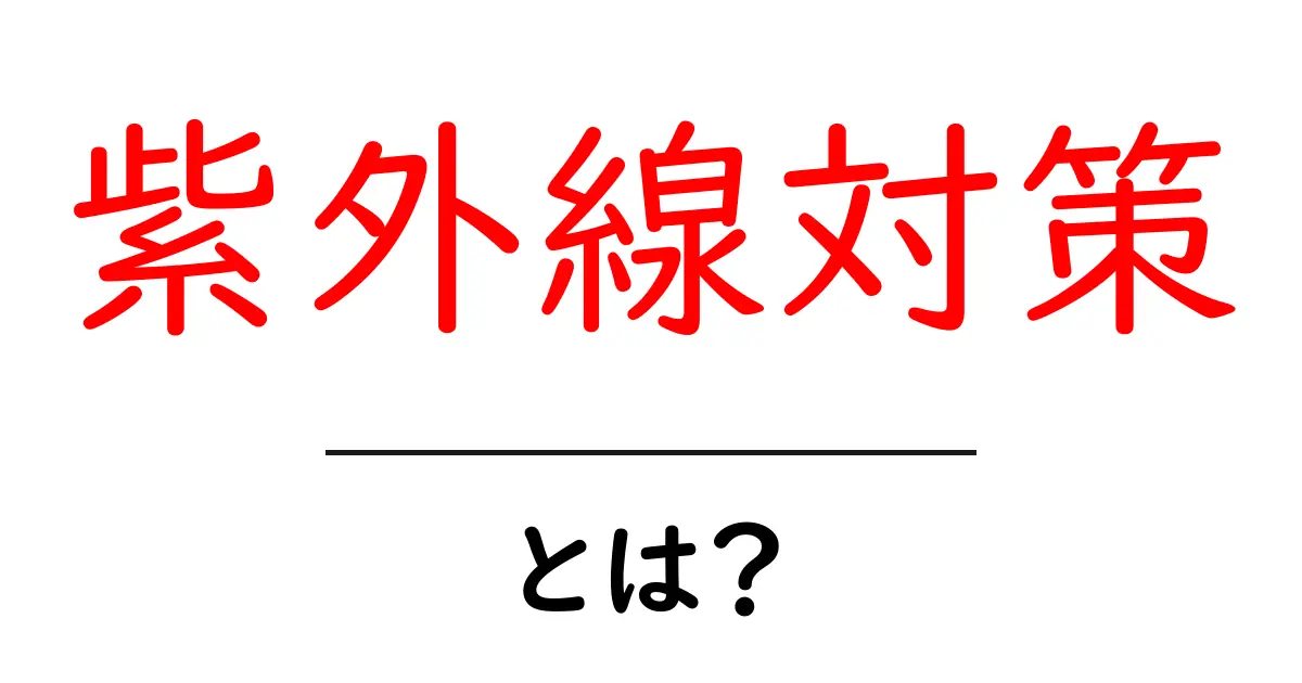知っておきたい紫外線対策!あなたの肌を守るために共起語・同意語も併せて解説!