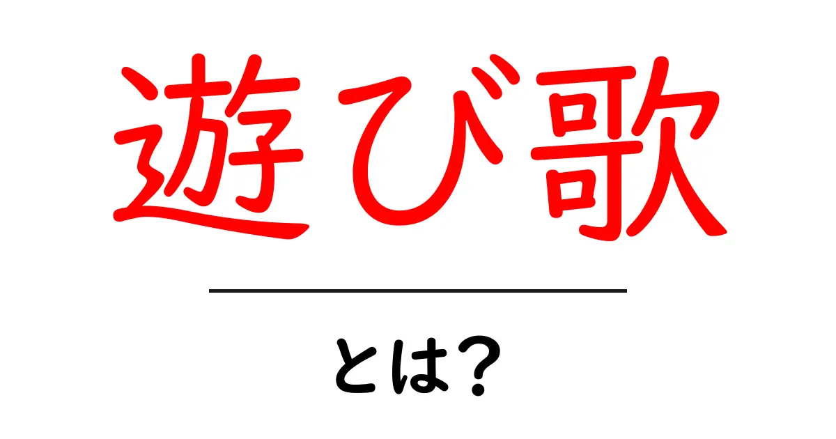 遊び歌とは?楽しく学べる歌の魅力とその意味共起語・同意語も併せて解説!