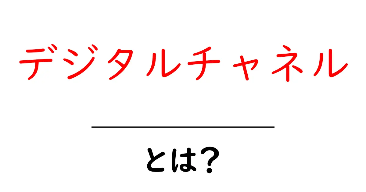 デジタルチャネルとは？理解して使いこなすための基礎知識共起語・同意語も併せて解説！