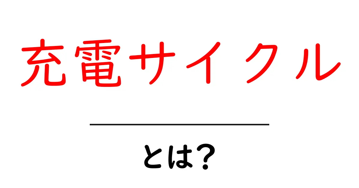 充電サイクルとは？バッテリーを長持ちさせるために知っておきたいこと共起語・同意語も併せて解説！