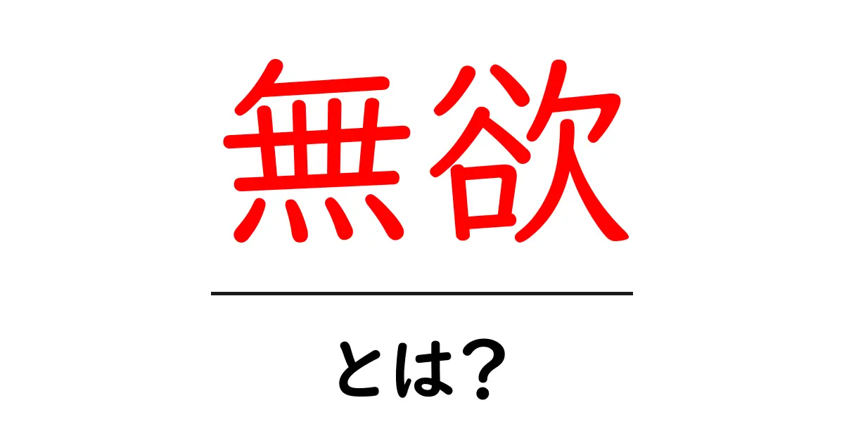 無欲とは？心のゆとりを持つための考え方共起語・同意語も併せて解説！