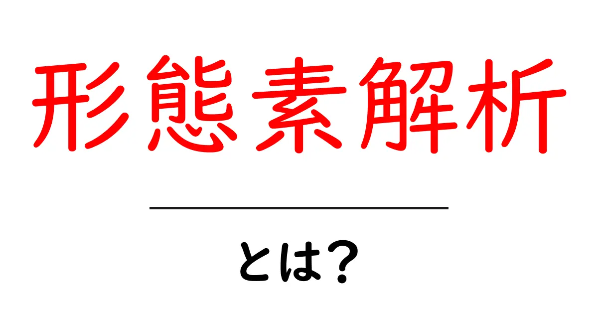 形態素解析とは?自然言語処理の基礎をわかりやすく解説共起語・同意語も併せて解説!